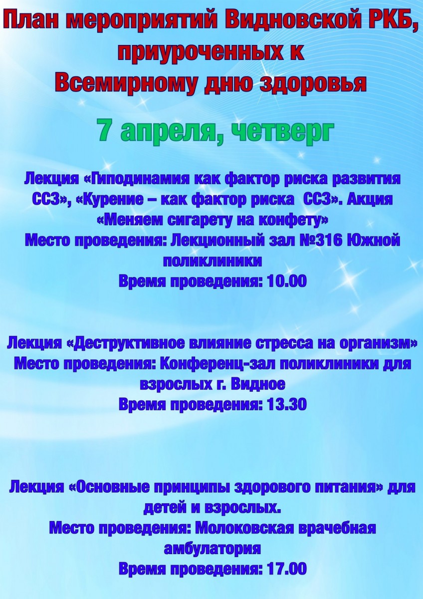 Анонс мероприятий, посвященных Всемирному дню здоровья, на четверг, 7  апреля | 07.04.2022 | Видное - БезФормата