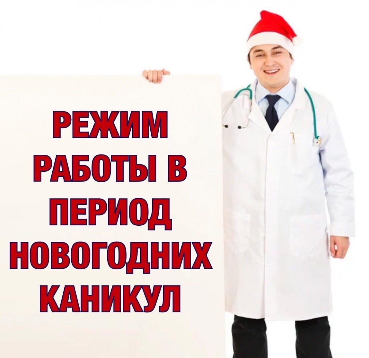 график работы подразделений Видновской РКБ в новогодние праздничные дни. |  27.12.2022 | Видное - БезФормата