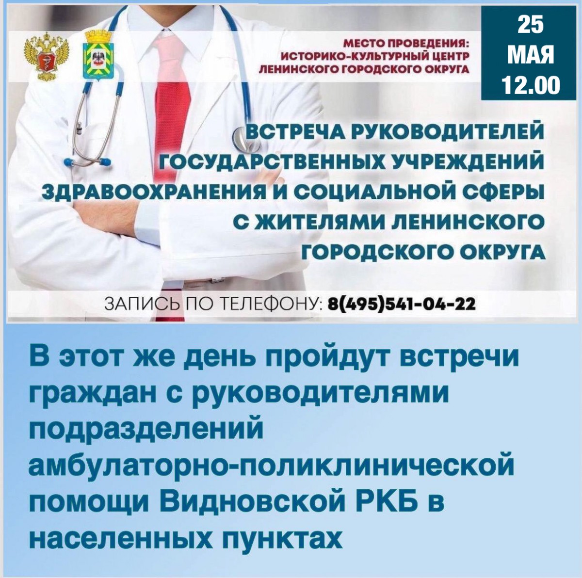 25 мая пройдет встреча руководителей учреждений здравоохранения, расположенных на территории Ленинского городского округа, с жителями муниципалитета