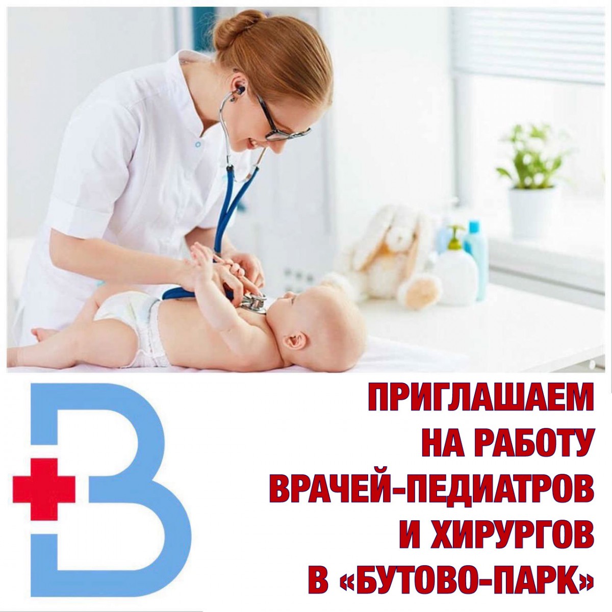 Вакансии во врачебной амбулатории «Бутово-Парк»