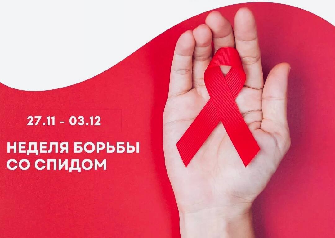 Неделя борьбы со СПИД